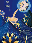 手绘中国风泡茶寒露节气插画