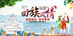 回族