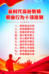 新时代高校教师职业行为准则