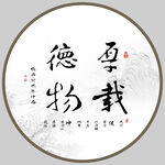 厚德载物
