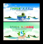 节约用水