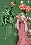 汉服