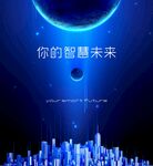 智慧未来