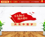 不忘初心砥砺前行文化墙