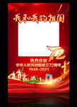 建国72周年拍照框