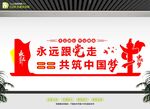 永远跟党走党在我心中