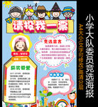 竞选大队委员海报