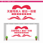 关爱残疾人背景墙