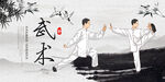 武术
