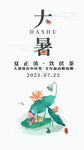 大暑节气朋友圈海报