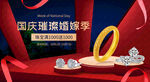 国庆珠宝婚嫁季海报吊旗彩页