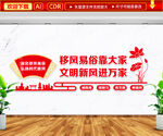 移风易俗文明新风文化墙