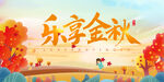 乐享金秋