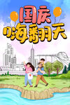 国庆乐翻天