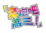 奔跑吧高三 艺术字