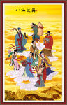 八仙过海