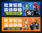 批发轮胎流动补胎广告