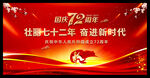国庆72周年