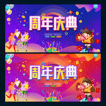 周年庆典