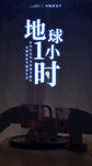 地球一小时 公益海报