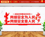 网络安全文化墙