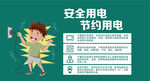 安全用电 节约用电