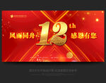 12周年