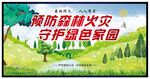 预防森林火灾
