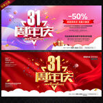 31周年庆