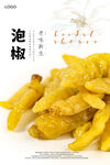 泡椒海报