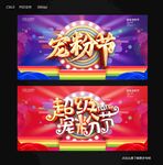 宠粉节