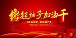 加油干