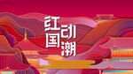 国潮