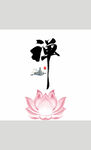 新中式禅道莲花图图片