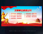 文明单位诚信公约