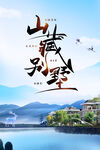 山藏别墅