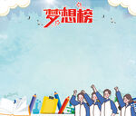 班级梦想榜 理想墙