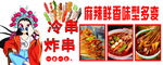炸串