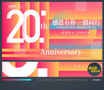 20周年庆
