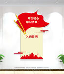 入党誓词党建文化墙展板