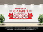 进入新时代