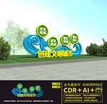 创建文明城市雕塑