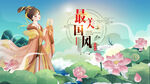中国风