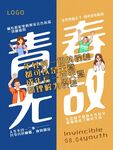 青春无敌海报
