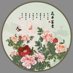 花开富贵