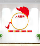入党誓词墙