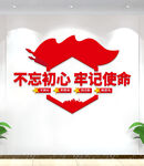不忘初心牢记使命标语文化墙