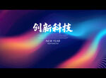 创新科技