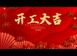 开工大吉