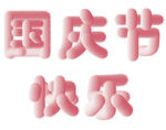 国庆节快乐